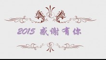 2016廣州展覽公司畢加展覽新年感恩視頻