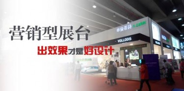【展臺設計篇】營銷型展臺，出效果才是好設計