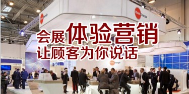 【展會運營篇】會展體驗營銷，讓顧客為你說話