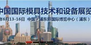 2017上海模具展出大事啦！