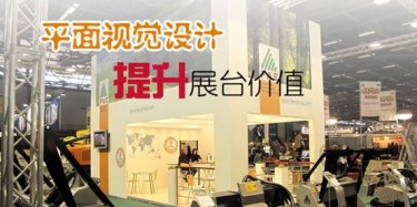 【展臺(tái)設(shè)計(jì)篇】平面視覺(jué)設(shè)計(jì)提升展臺(tái)價(jià)值