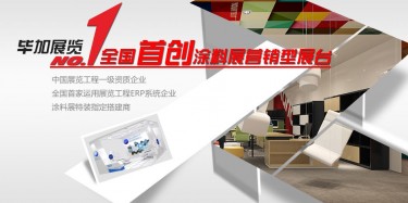 做一流涂料展設(shè)計(jì)搭建，畢加簡單取勝
