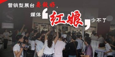 【展會(huì)宣傳篇】營(yíng)銷型展臺(tái)要做好，媒體“紅娘”少不了