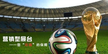 【展臺設計篇】世界杯靠球員，營銷型展臺靠什么
