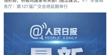 最新訊息！廣交會(huì)延期舉行，將取消原定4月15日舉辦