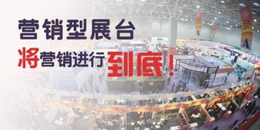 【展會推廣篇】營銷型展臺，將營銷進行到底