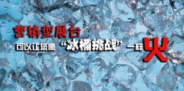 【展會(huì)宣傳篇】營(yíng)銷(xiāo)型展臺(tái)可以讓你像“冰桶挑戰(zhàn)”一樣火