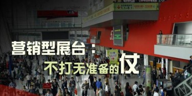 【展會(huì)運(yùn)營(yíng)篇】營(yíng)銷(xiāo)型展臺(tái)：不打無(wú)準(zhǔn)備的仗