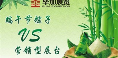 【展臺設計篇】營銷型展臺好比粽子，不僅得好看還得好吃