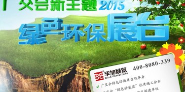 廣交會綠色特裝搭建哪家火爆？廣州畢加展覽是你不二選擇