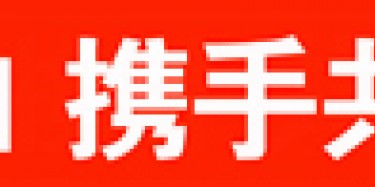 畢加與雅信達(dá)展覽合作，共創(chuàng)展覽行業(yè)新平臺