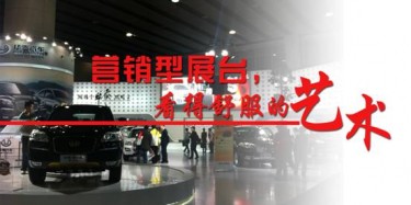【展臺設計篇】營銷型展臺，看得舒服的藝術