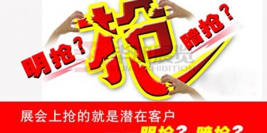 【展會運(yùn)營篇】展會上搶的就是潛在客戶——明搶？暗搶？