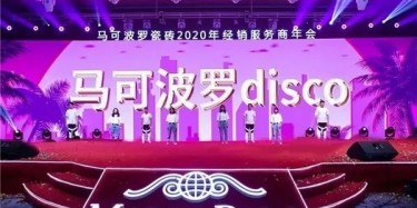 廠商合作 成就百億，不忘初心 偉業(yè)百年|馬可波羅2020年經(jīng)銷服務(wù)商年會召開