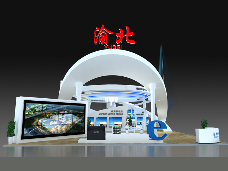 渝北——政府展臺設(shè)計(jì)制作